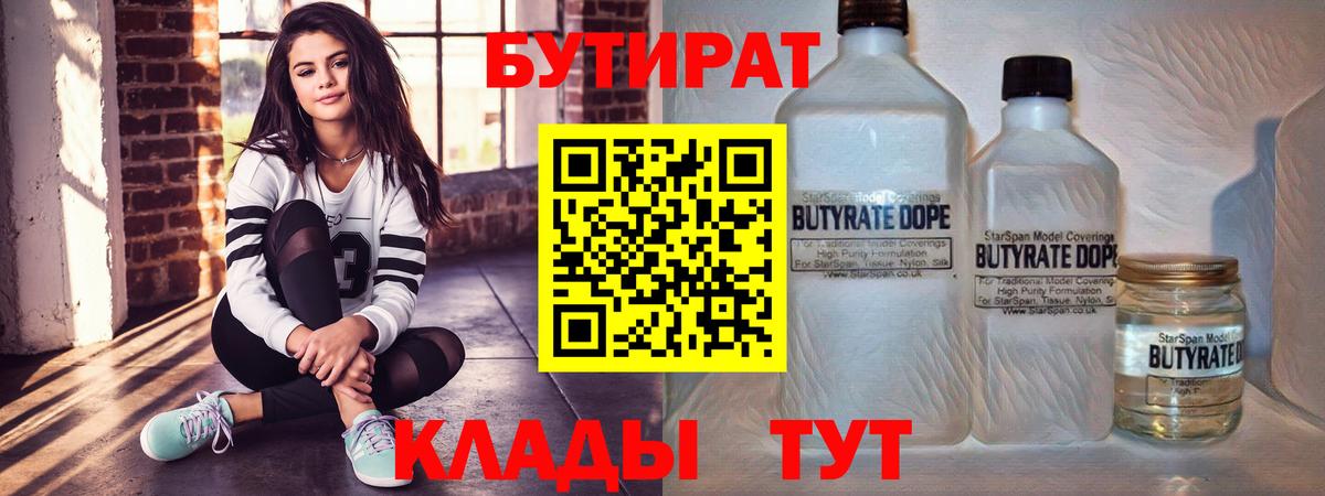 Камышлов  БУТИРАТ BDO 33%  Вход с VPN 